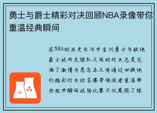 勇士与爵士精彩对决回顾NBA录像带你重温经典瞬间