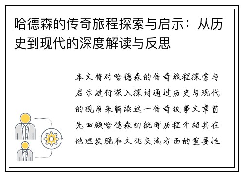 哈德森的传奇旅程探索与启示：从历史到现代的深度解读与反思