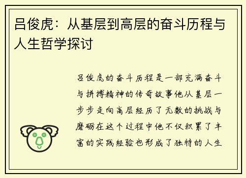 吕俊虎：从基层到高层的奋斗历程与人生哲学探讨