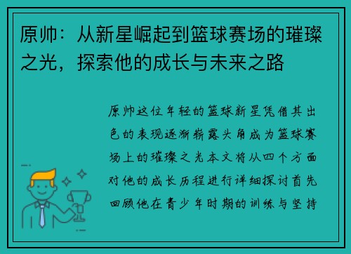 原帅：从新星崛起到篮球赛场的璀璨之光，探索他的成长与未来之路