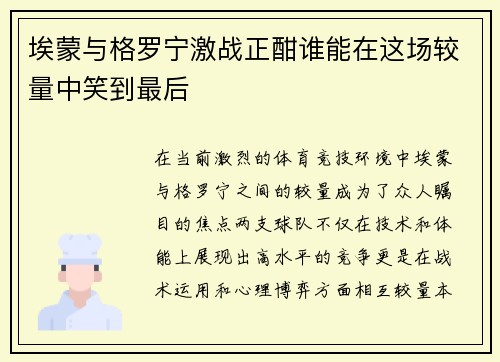 埃蒙与格罗宁激战正酣谁能在这场较量中笑到最后