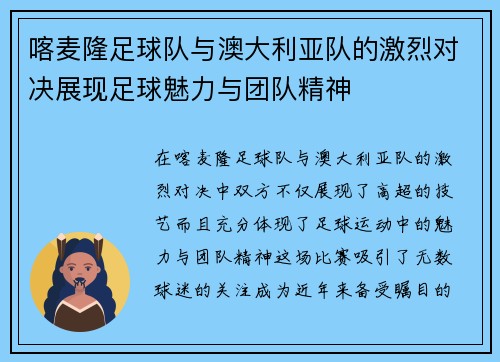 喀麦隆足球队与澳大利亚队的激烈对决展现足球魅力与团队精神