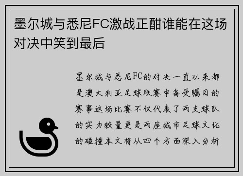 墨尔城与悉尼FC激战正酣谁能在这场对决中笑到最后