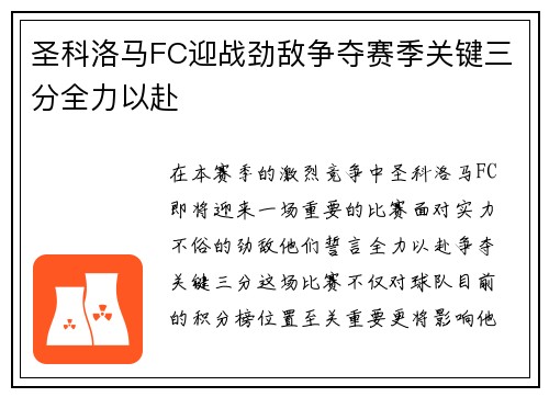 圣科洛马FC迎战劲敌争夺赛季关键三分全力以赴