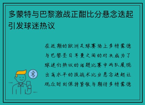 多蒙特与巴黎激战正酣比分悬念迭起引发球迷热议
