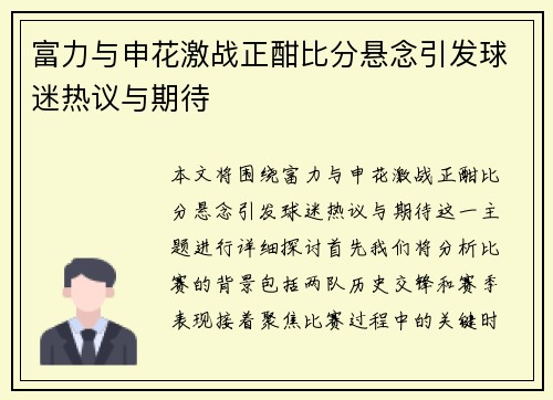 富力与申花激战正酣比分悬念引发球迷热议与期待