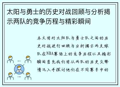 太阳与勇士的历史对战回顾与分析揭示两队的竞争历程与精彩瞬间