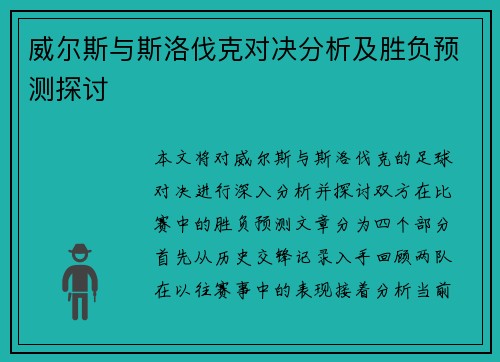 威尔斯与斯洛伐克对决分析及胜负预测探讨