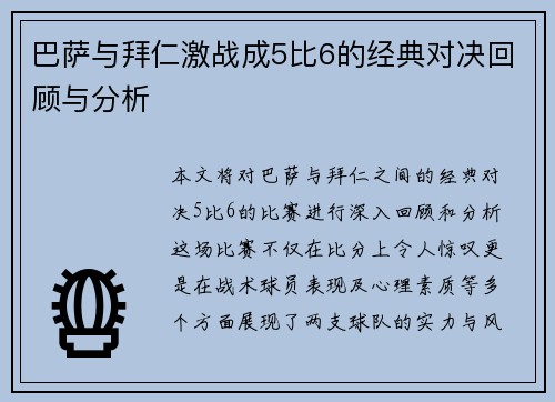 巴萨与拜仁激战成5比6的经典对决回顾与分析