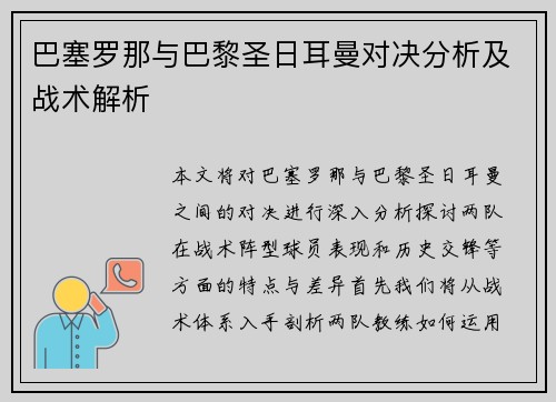 巴塞罗那与巴黎圣日耳曼对决分析及战术解析
