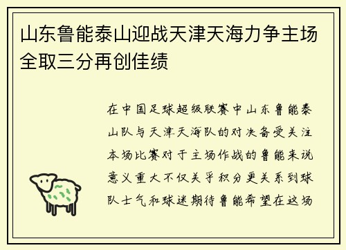 山东鲁能泰山迎战天津天海力争主场全取三分再创佳绩