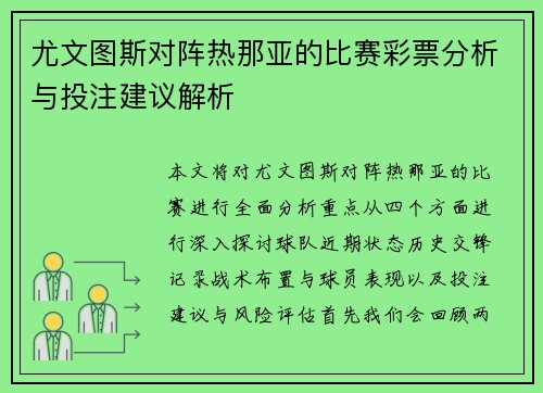 尤文图斯对阵热那亚的比赛彩票分析与投注建议解析