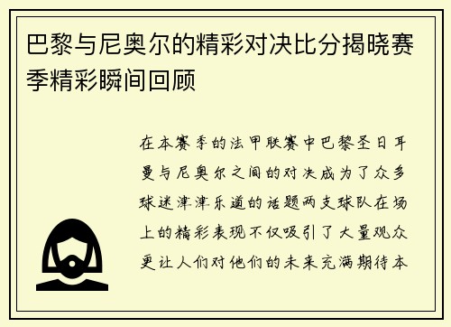 巴黎与尼奥尔的精彩对决比分揭晓赛季精彩瞬间回顾