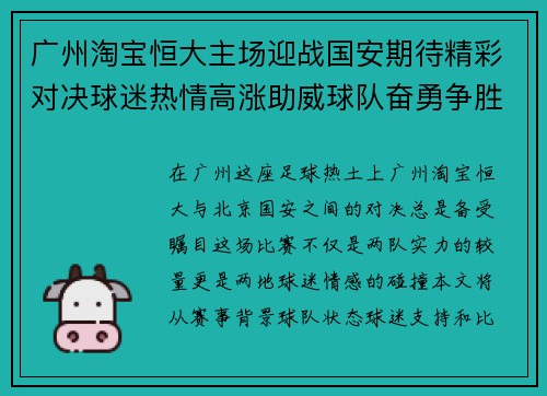 广州淘宝恒大主场迎战国安期待精彩对决球迷热情高涨助威球队奋勇争胜