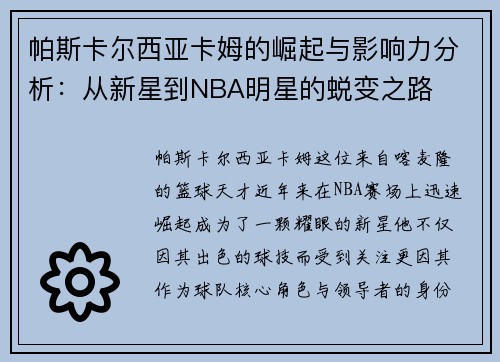 帕斯卡尔西亚卡姆的崛起与影响力分析：从新星到NBA明星的蜕变之路
