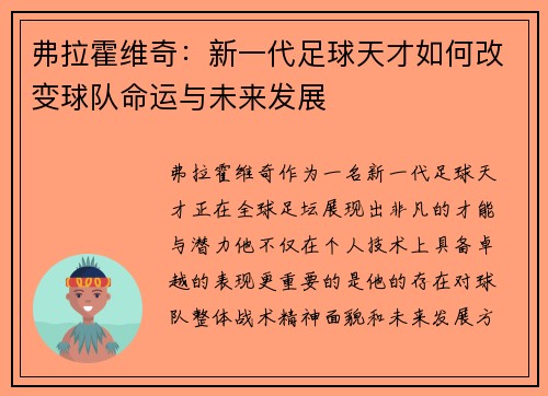 弗拉霍维奇：新一代足球天才如何改变球队命运与未来发展