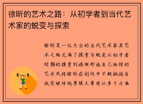 徐昕的艺术之路：从初学者到当代艺术家的蜕变与探索