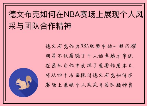 德文布克如何在NBA赛场上展现个人风采与团队合作精神