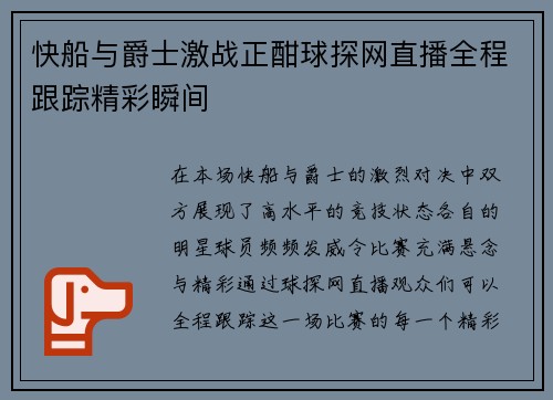 快船与爵士激战正酣球探网直播全程跟踪精彩瞬间
