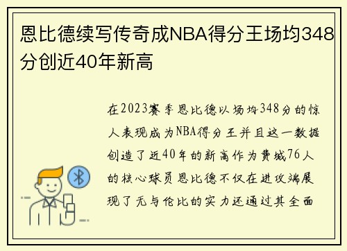 恩比德续写传奇成NBA得分王场均348分创近40年新高