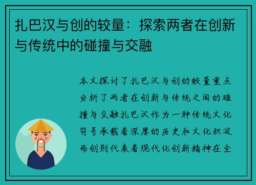 扎巴汉与创的较量：探索两者在创新与传统中的碰撞与交融